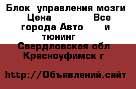 Блок  управления мозги › Цена ­ 42 000 - Все города Авто » GT и тюнинг   . Свердловская обл.,Красноуфимск г.